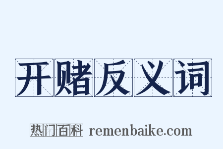 开赌反义词是什么意思的图片